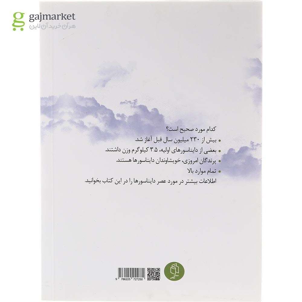 تصویر از کتاب عصر دایناسورها چه زمانی بود