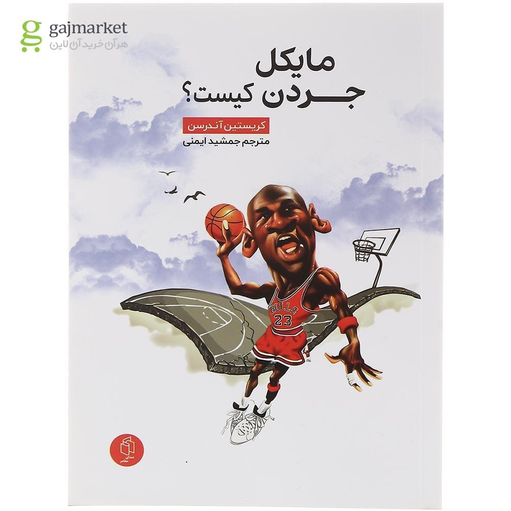 تصویر از کتاب مایکل جردن کیست