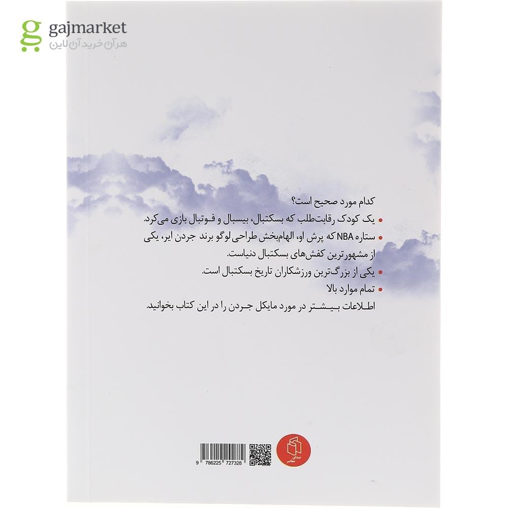 تصویر از کتاب مایکل جردن کیست