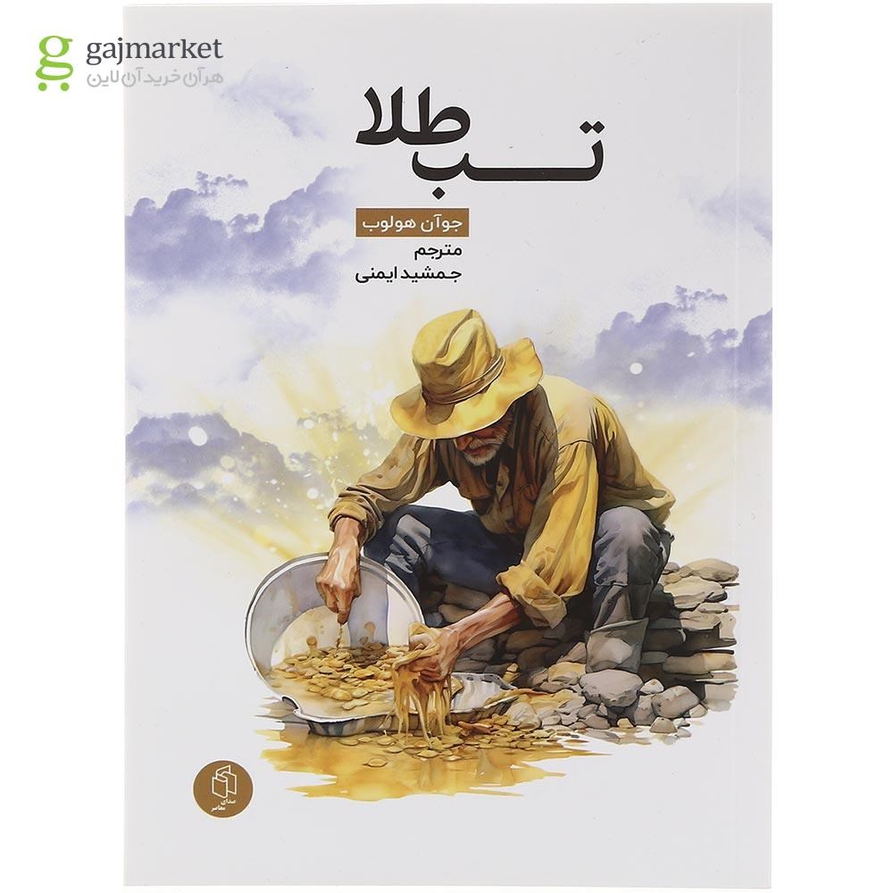 تصویر از کتاب تب طلا