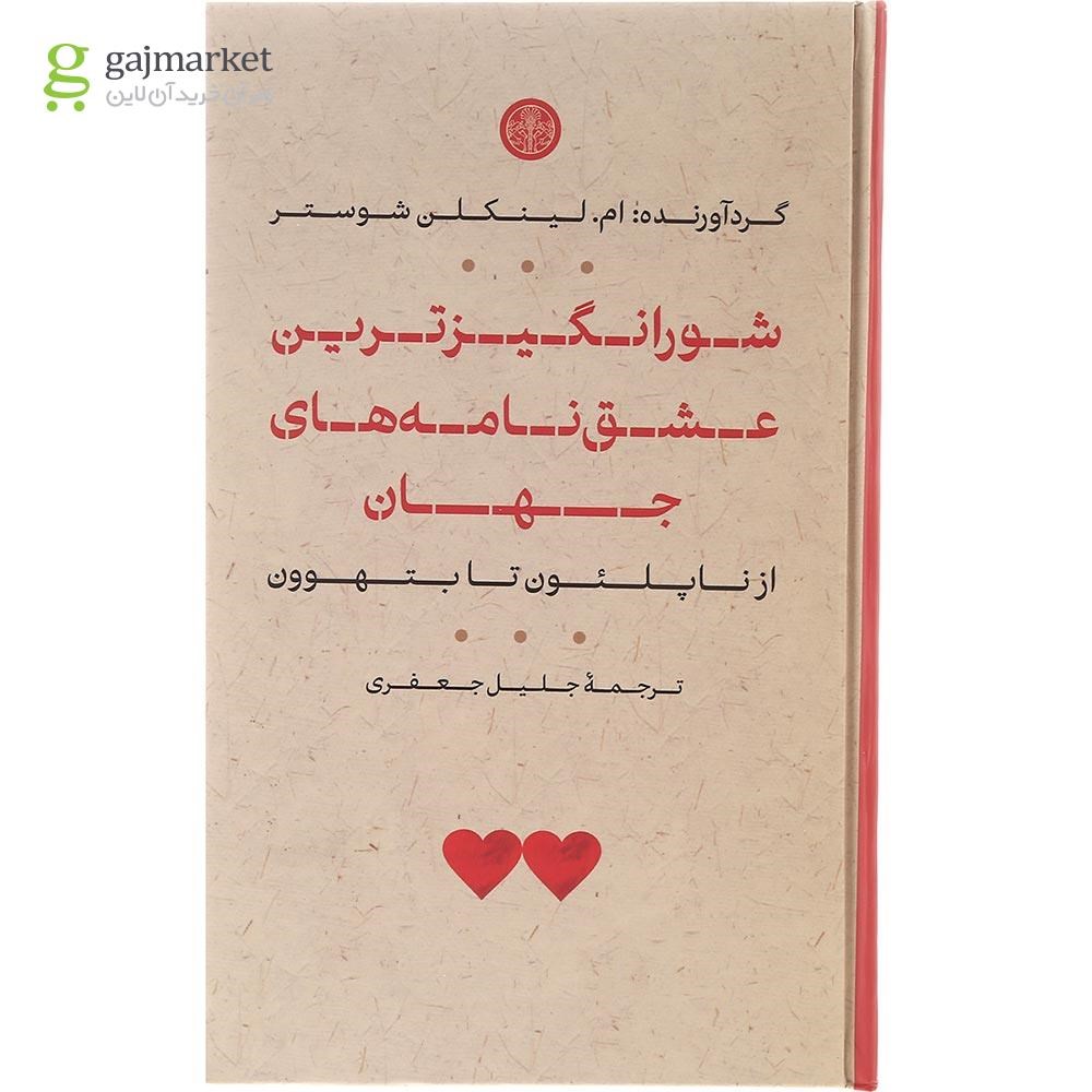 تصویر از کتاب شورانگیزترین عشق نامه های جهان