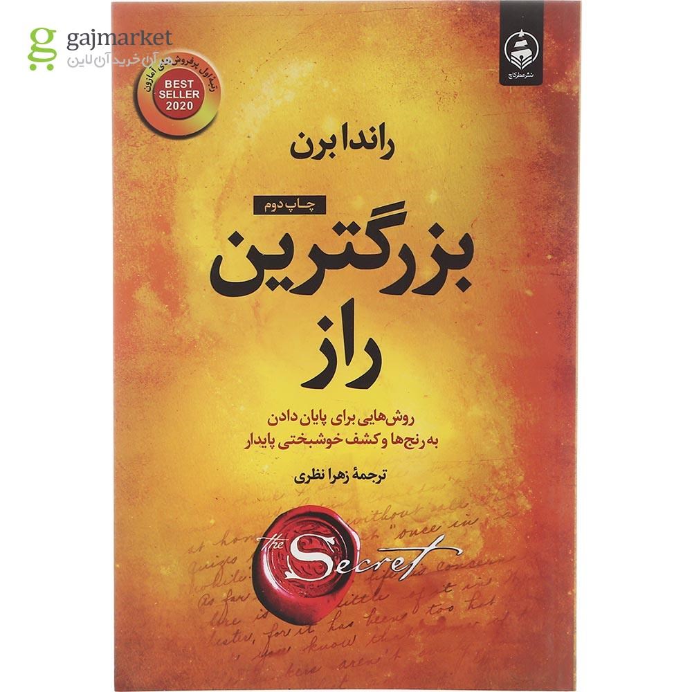 تصویر از کتاب بزرگترین راز