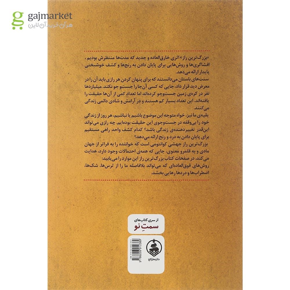 تصویر از کتاب بزرگترین راز