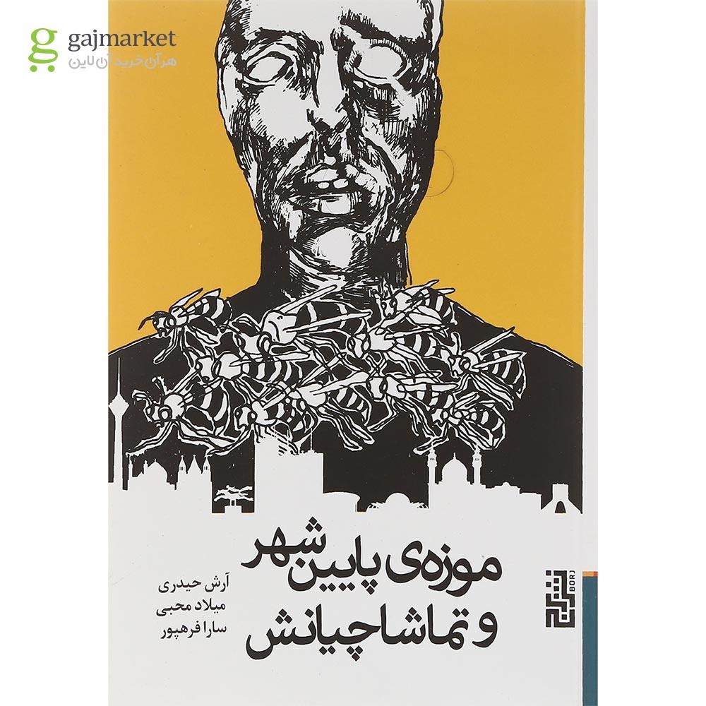 تصویر از کتاب موزه پایین شهر و تماشاچیانش