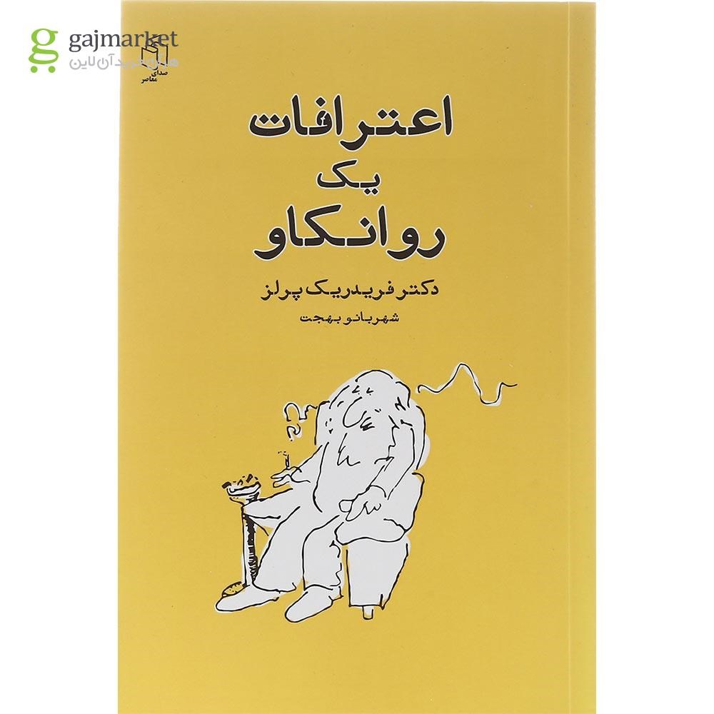 تصویر از کتاب اعترافات یک روانکاو