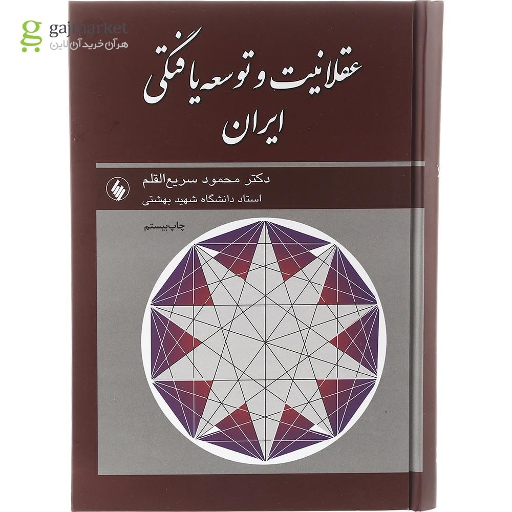 تصویر از کتاب عقلانیت و توسعه یافتگی ایران