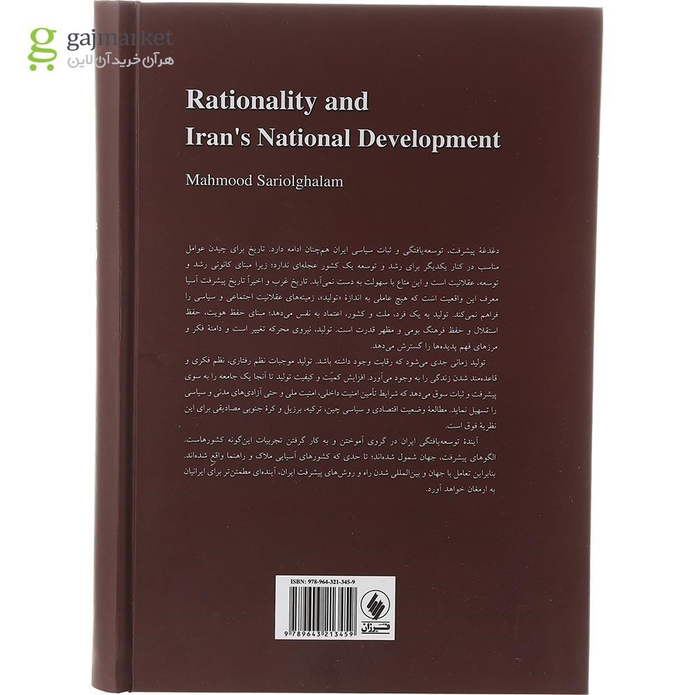 تصویر از کتاب عقلانیت و توسعه یافتگی ایران