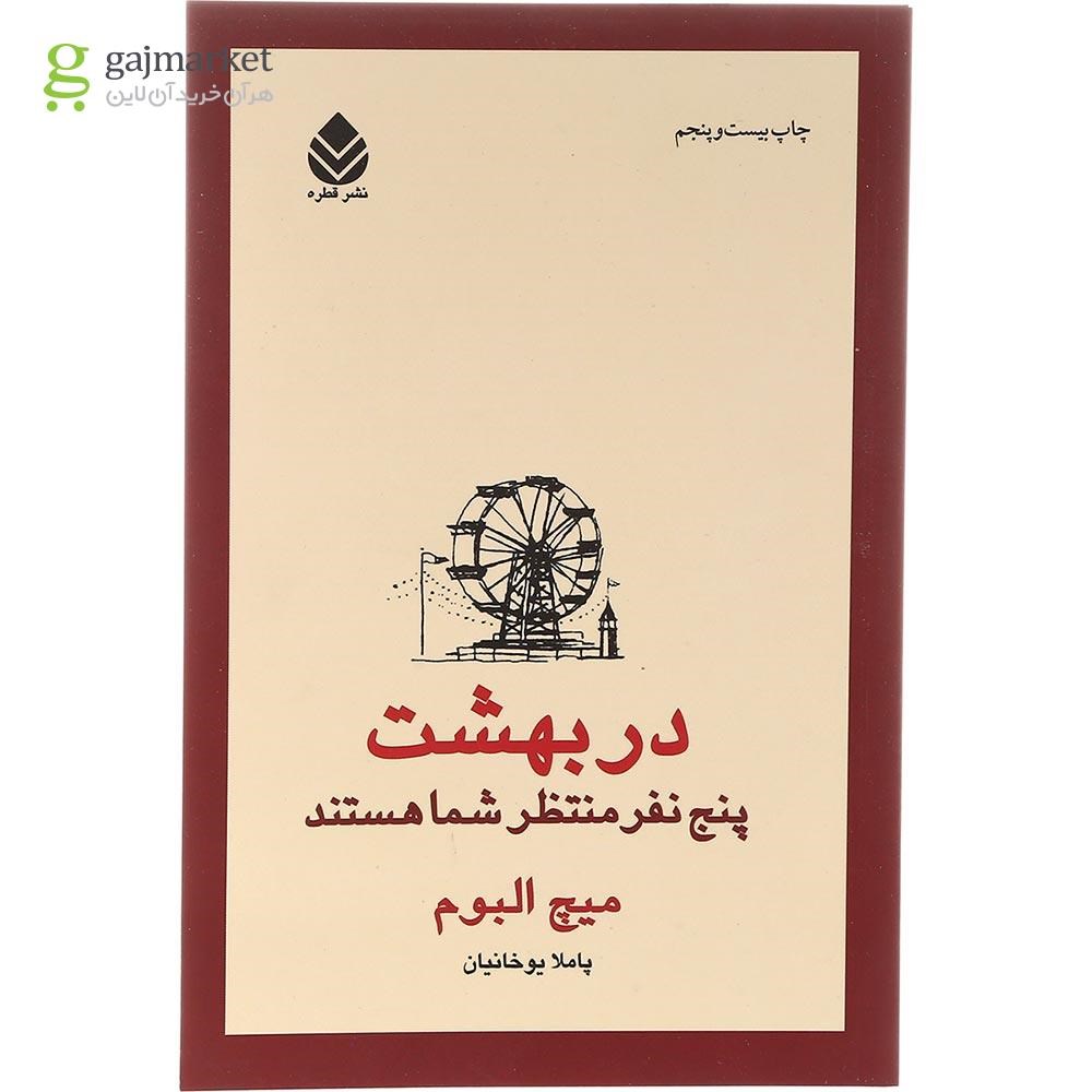 تصویر از کتاب در بهشت پنج نفر منتظر شما هستند