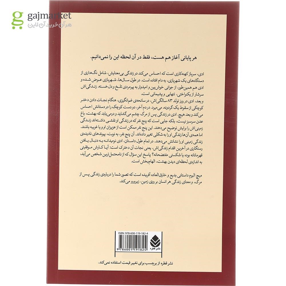 تصویر از کتاب در بهشت پنج نفر منتظر شما هستند