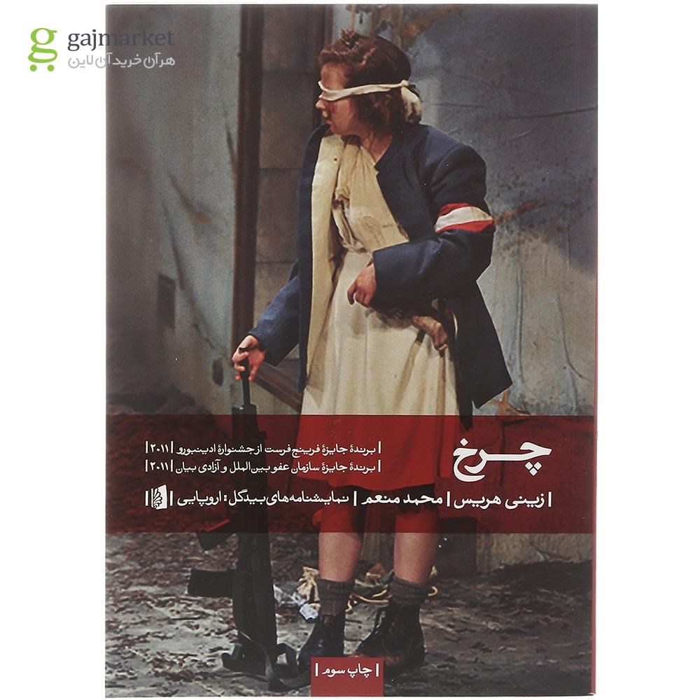 تصویر از کتاب چرخ 