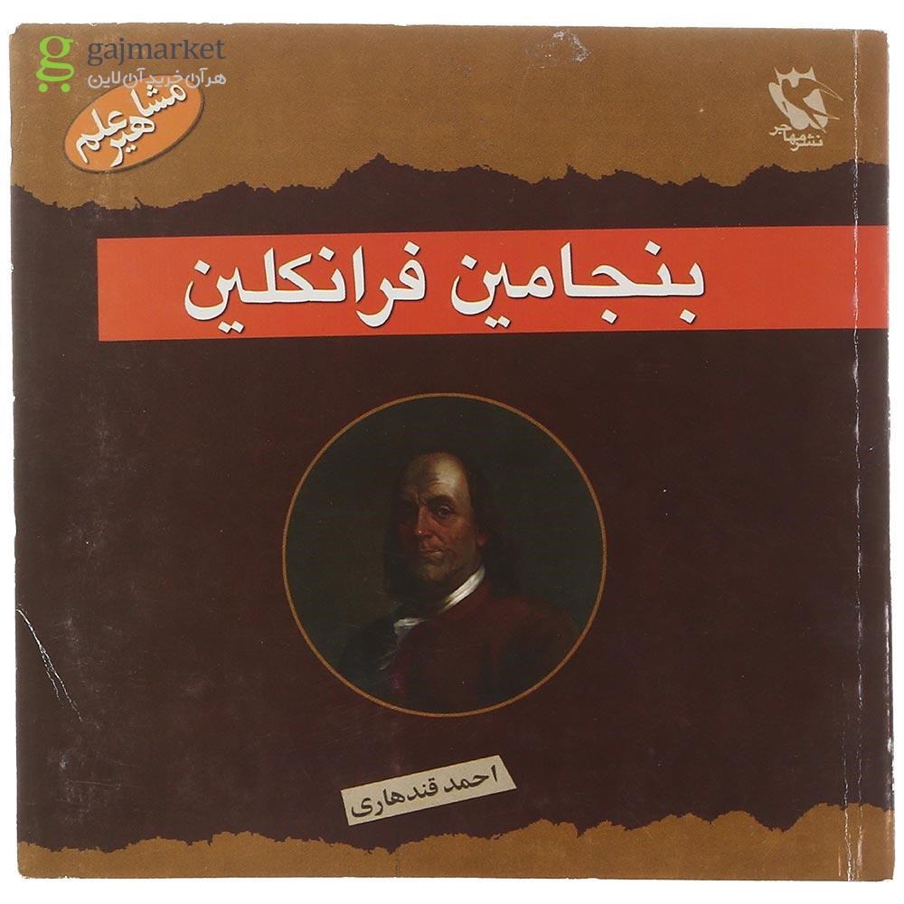 تصویر از کتاب بنجامین فرانکلین مجموعه مشاهیر علم