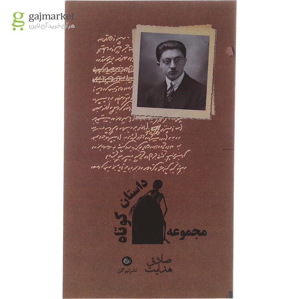 تصویر از کتاب مجموعه داستان کوتاه صادق هدایت