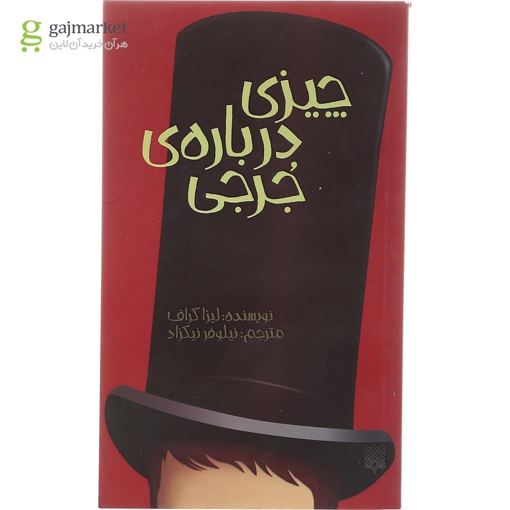 تصویر از کتاب چیزی درباره جرجی