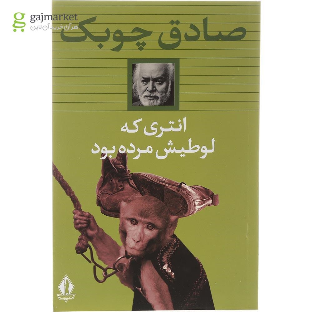تصویر از کتاب انتری که لوطیش مرده بود