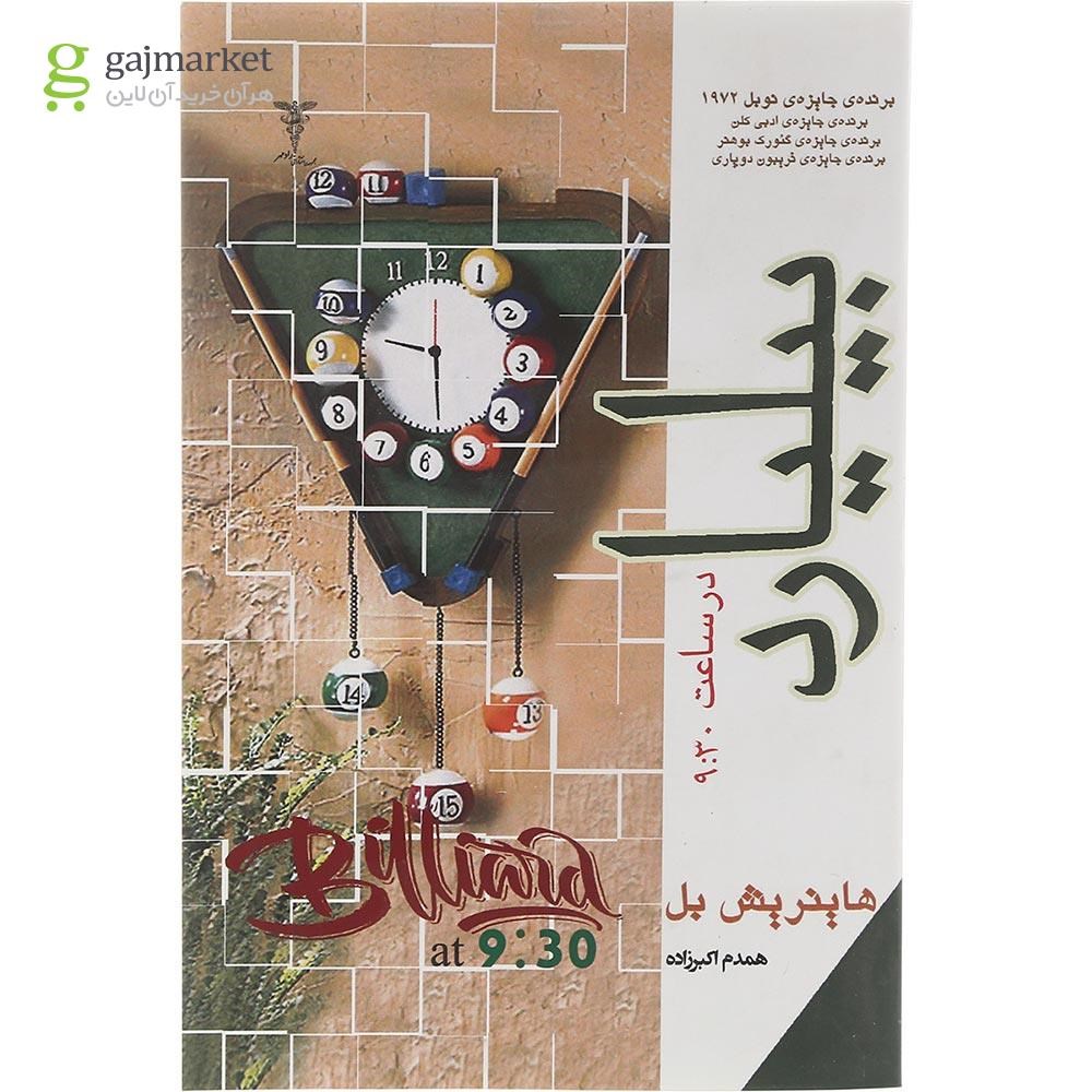 تصویر از کتاب بیلیارد در ساعت 9:30