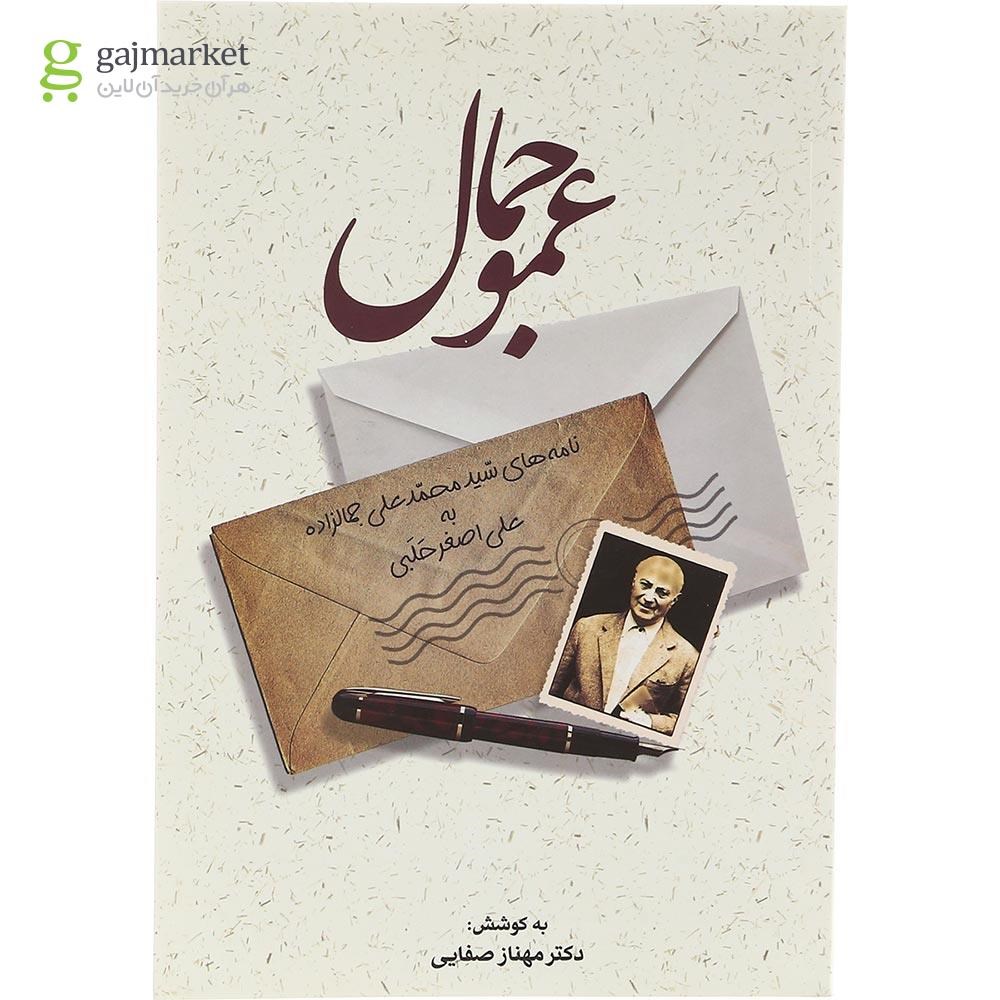 تصویر از کتاب عمو جمال