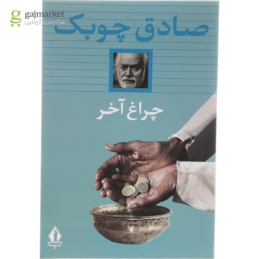 تصویر از کتاب چراغ آخر