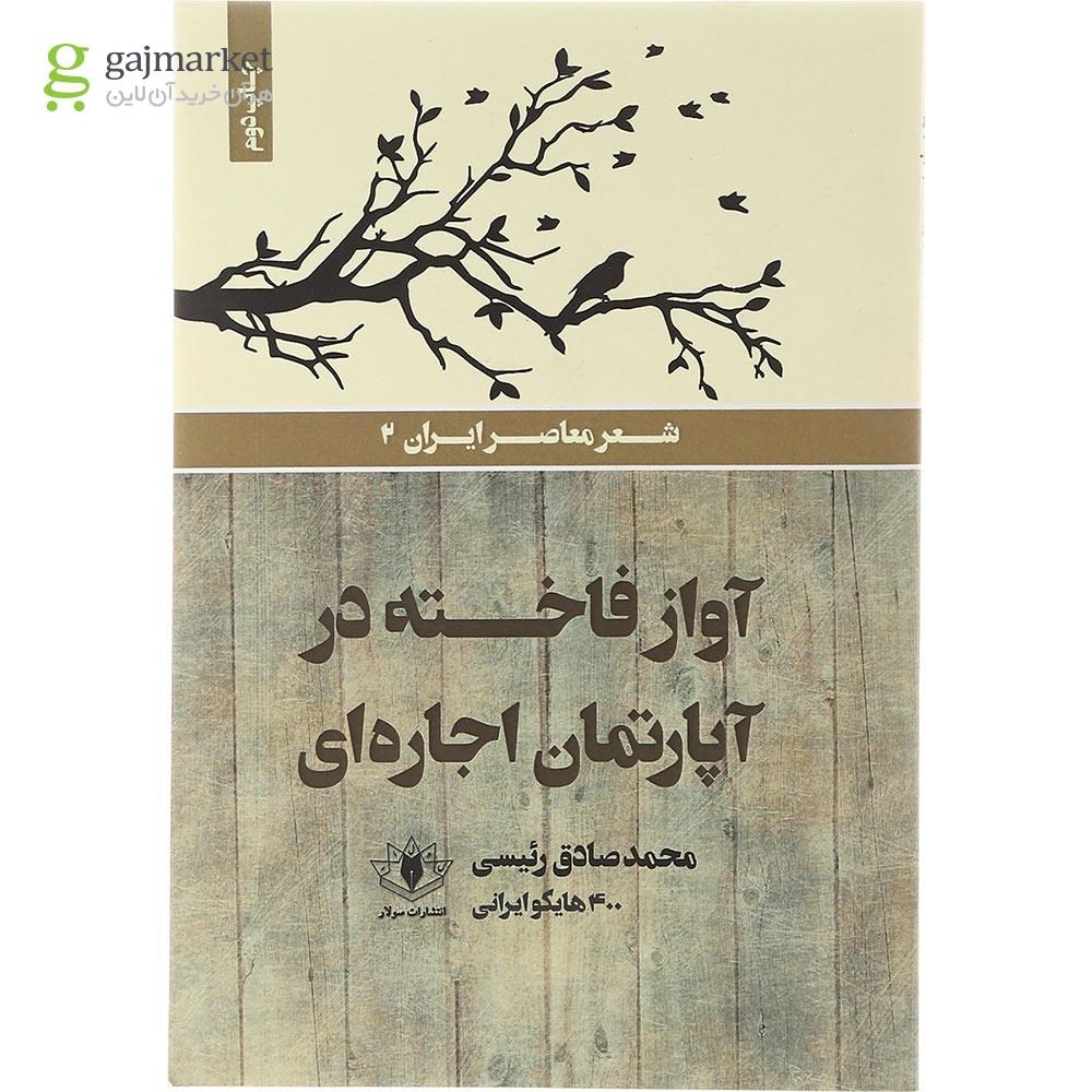 تصویر از کتاب آواز فاخته در آپارتمان اجاره ای