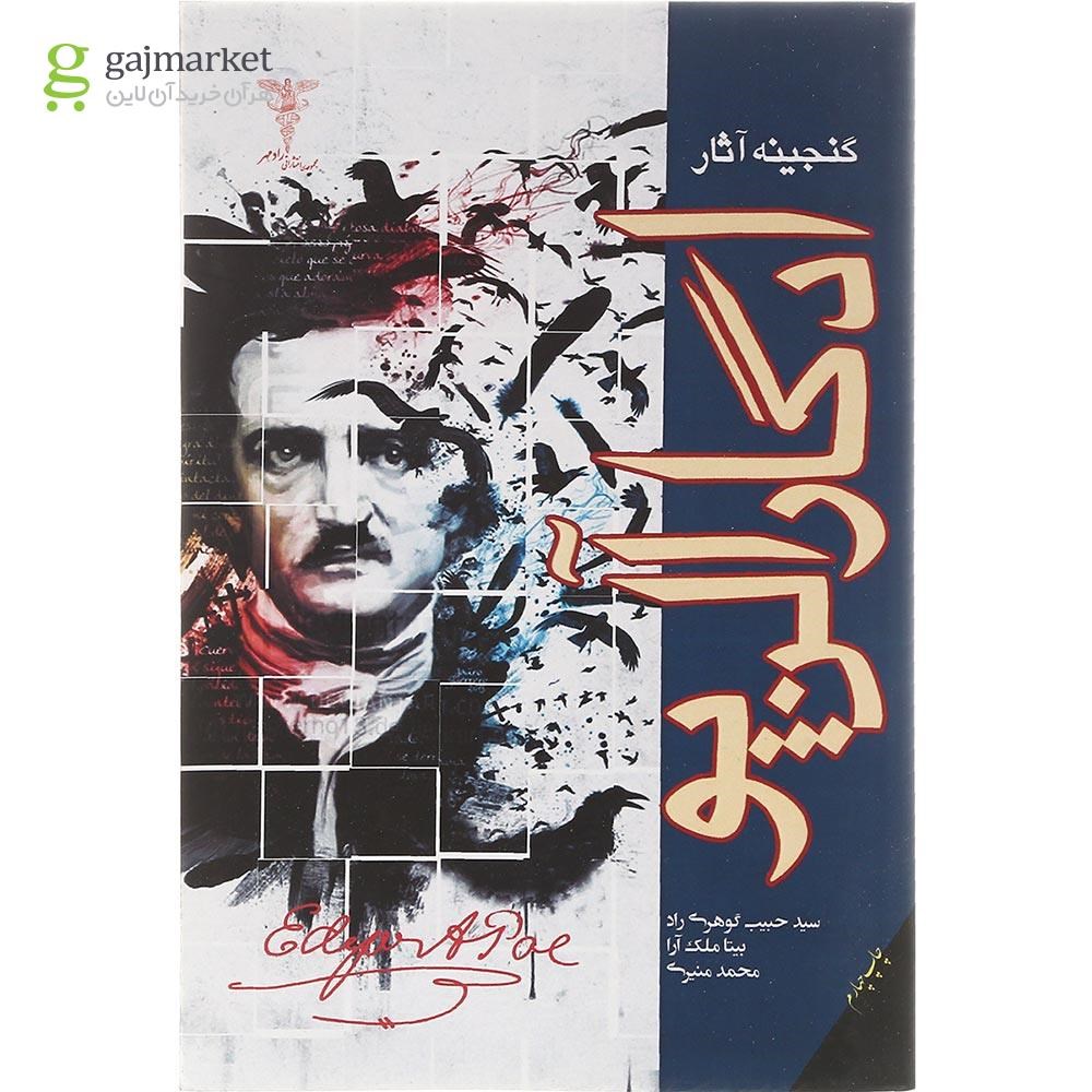 تصویر از کتاب گنجینه آثار ادگار آلن پو