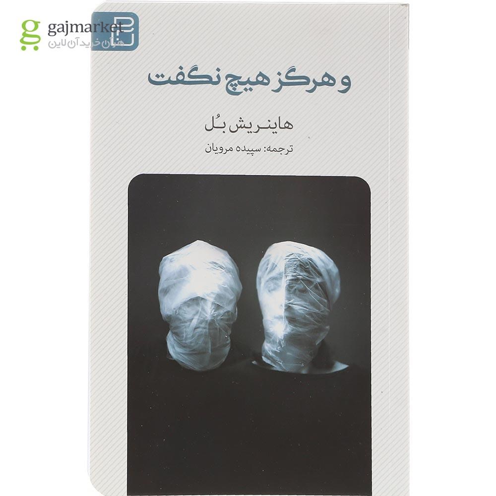 تصویر از کتاب و هرگز هیچ نگفت