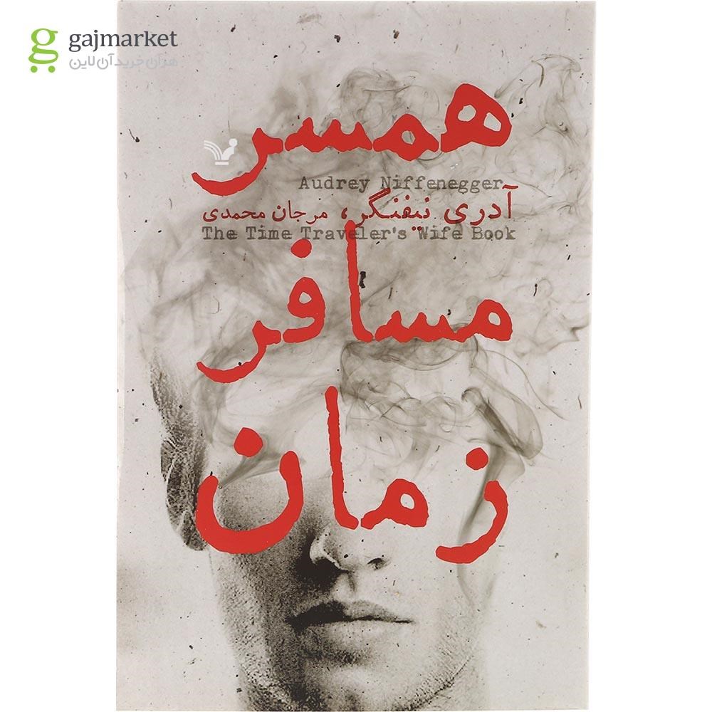 تصویر از کتاب همسر مسافر زمان