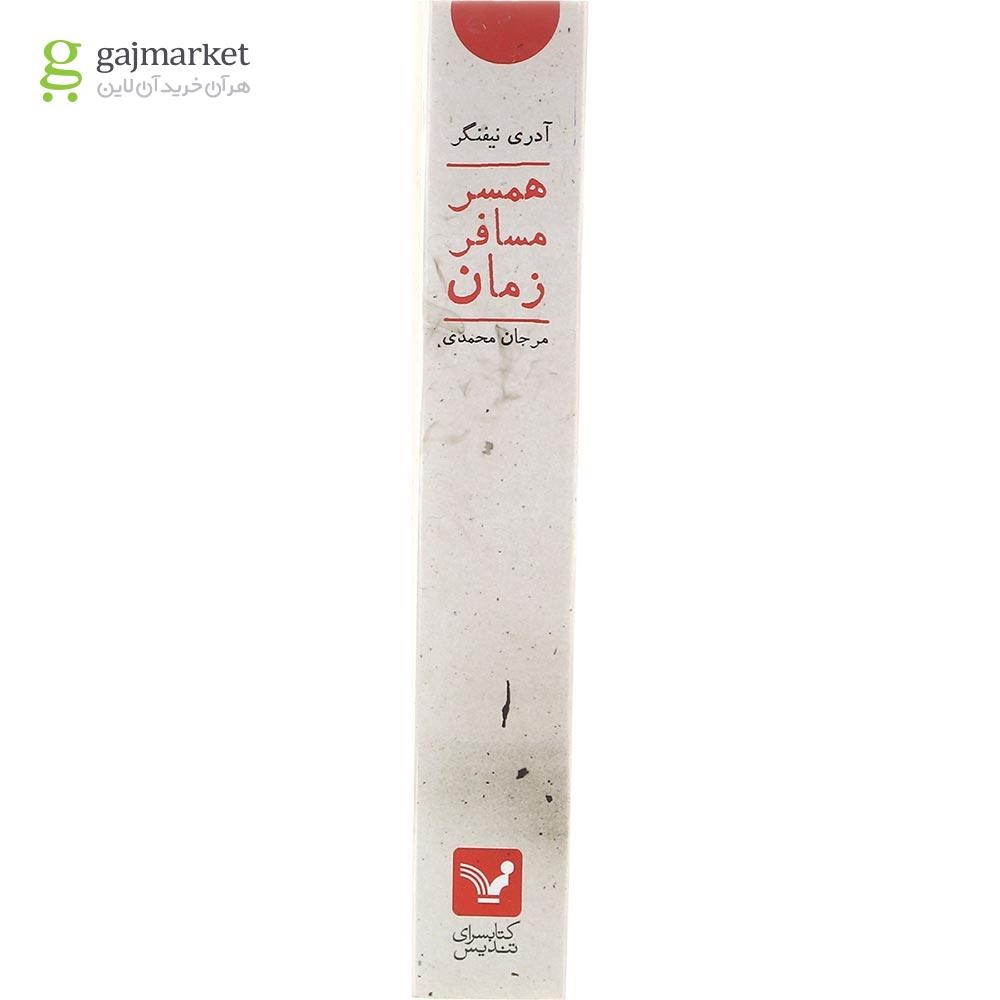 تصویر از کتاب همسر مسافر زمان