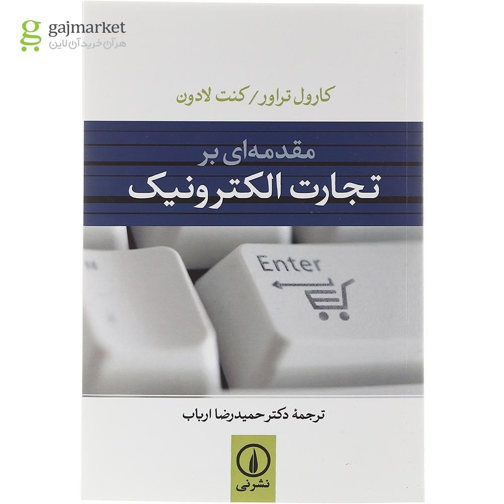 تصویر از کتاب مقدمه ای بر تجارت الکترونیک