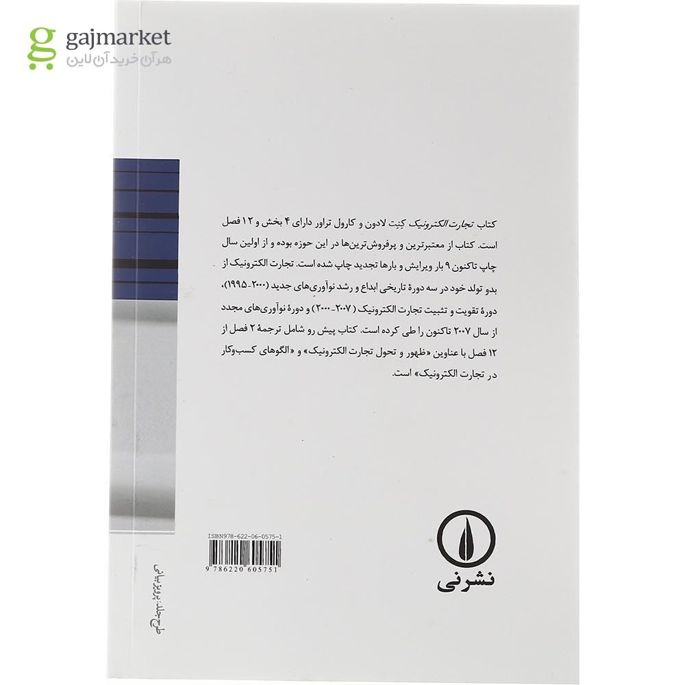تصویر از کتاب مقدمه ای بر تجارت الکترونیک