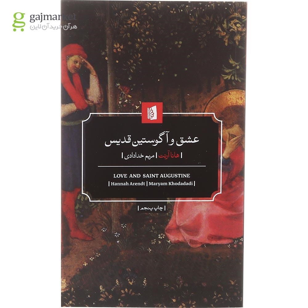 تصویر از کتاب عشق و آگوستین قدیس
