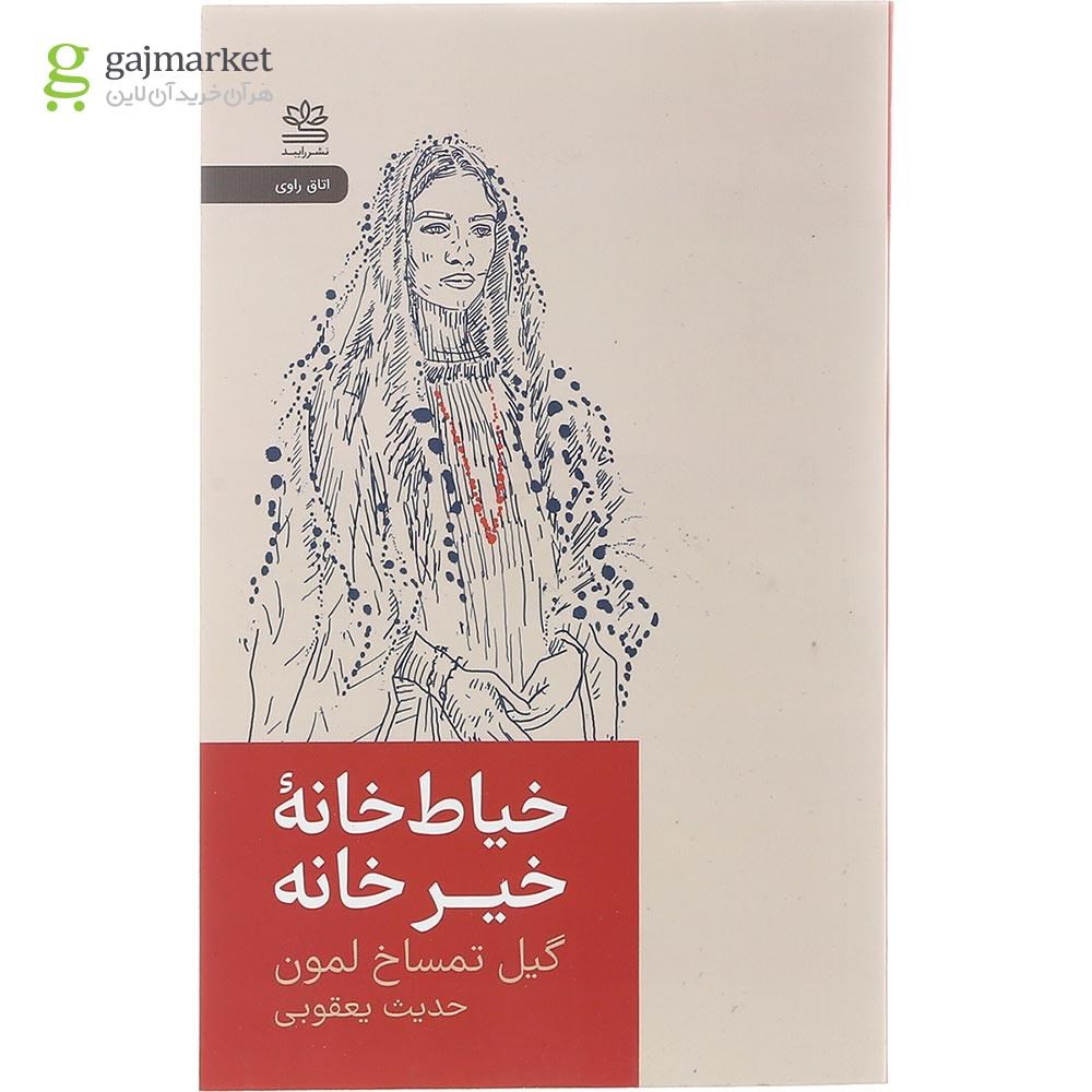 تصویر از کتاب خیاط خانه خیر خانه