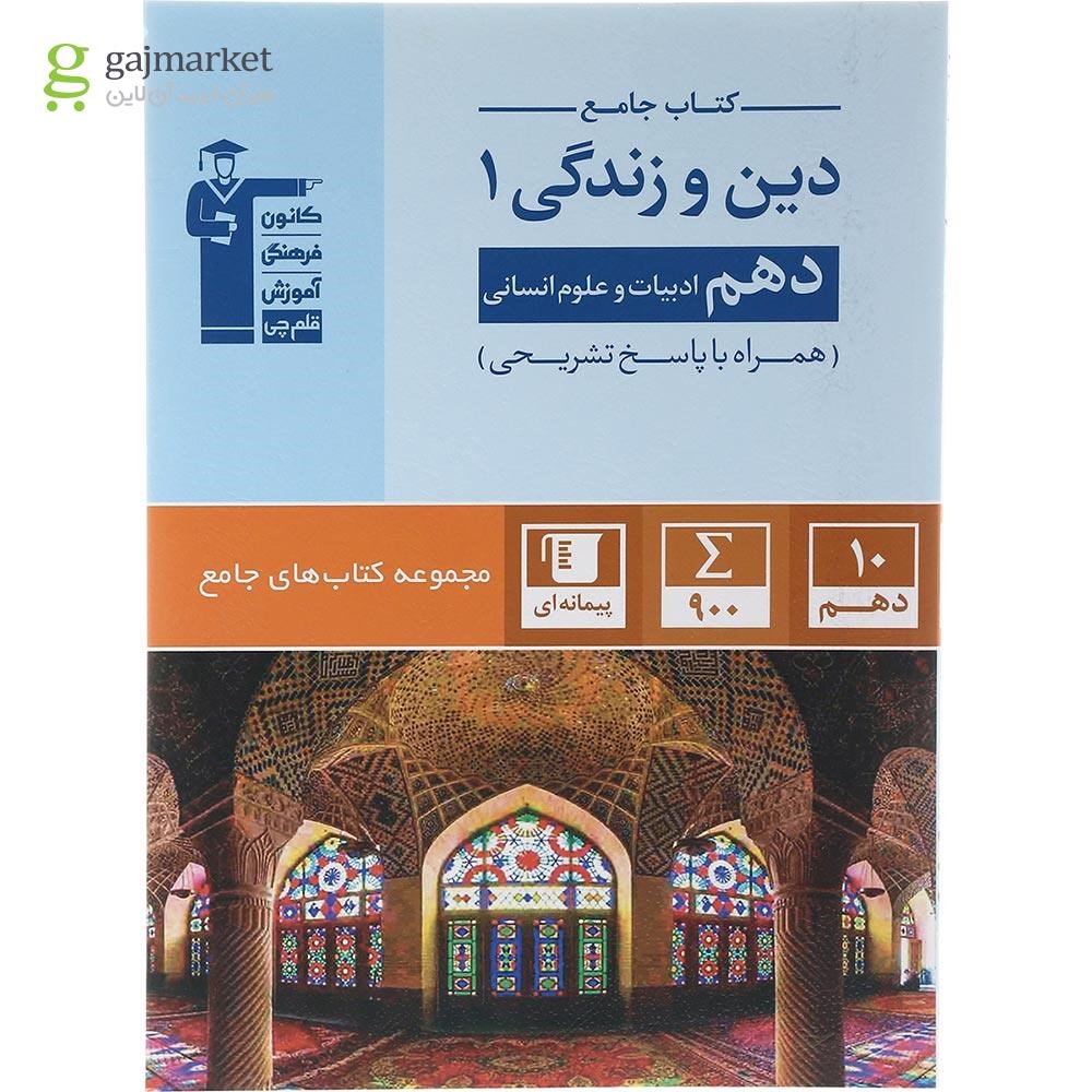 تصویر از کتاب دین و زندگی دهم انسانی سری کتاب های جامع انتشارات کانون فرهنگی آموزش سال چاپ 1402