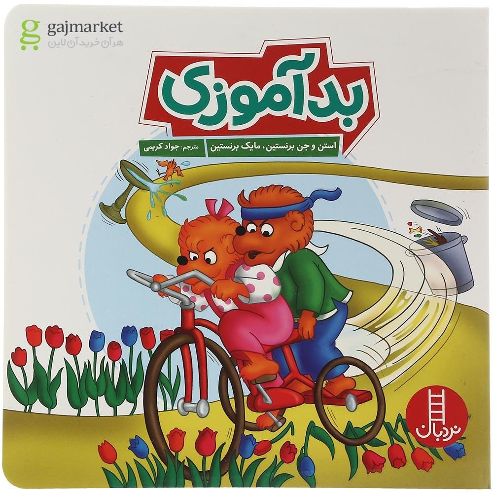 تصویر از کتاب بدآموزی