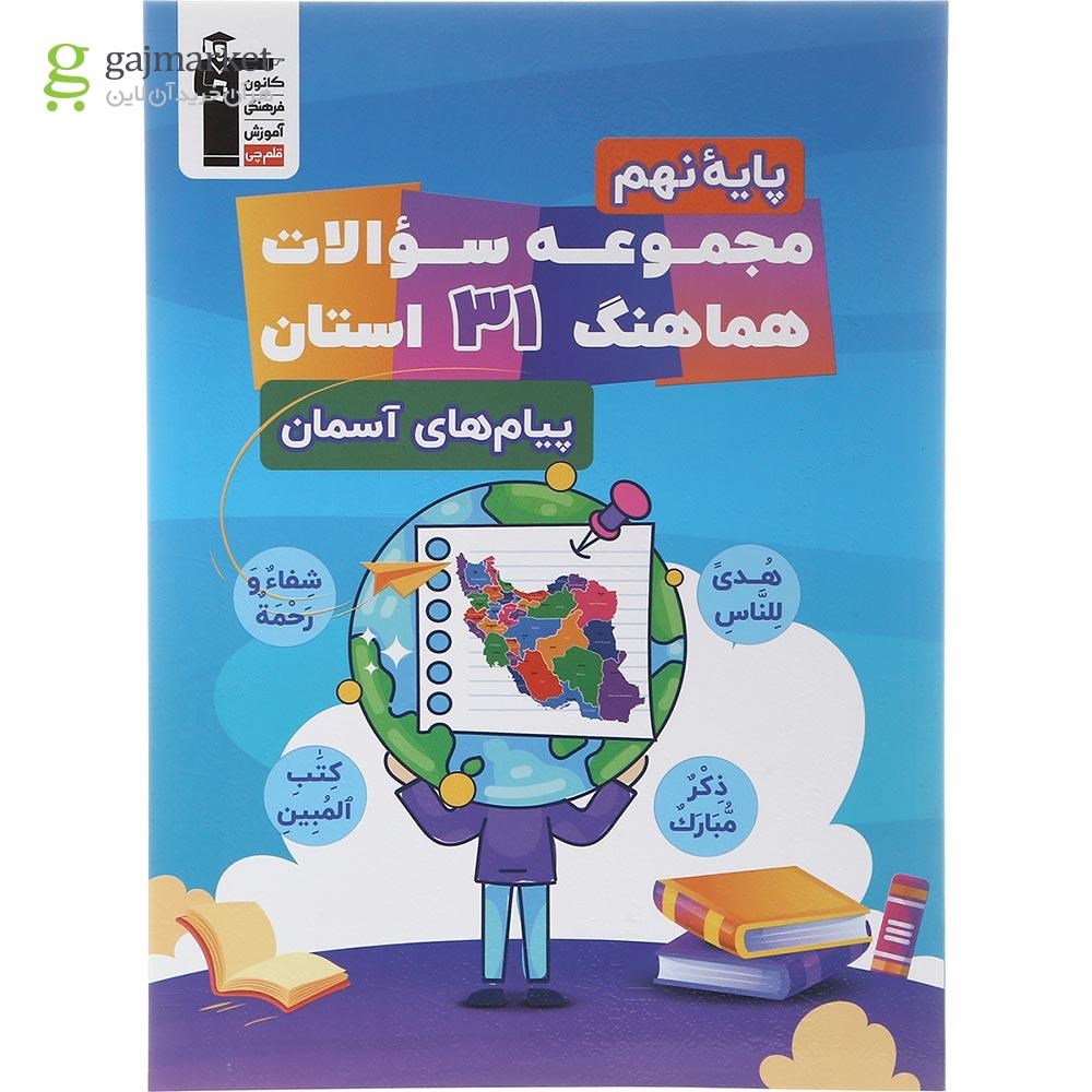 تصویر از کتاب مجموعه سوالات هماهنگ 31 استان پیام های آسمان نهم انتشارات کانون فرهنگی آموزش سال چاپ 1402