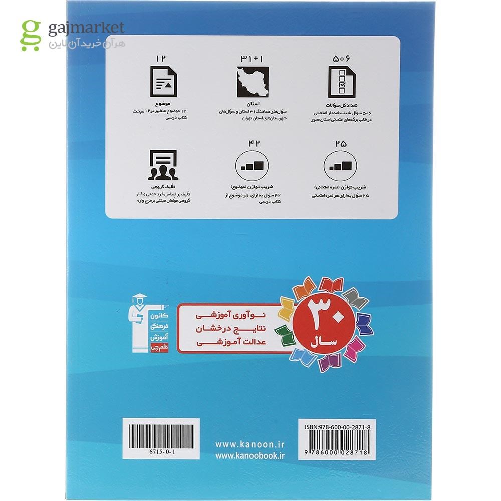 تصویر از کتاب مجموعه سوالات هماهنگ 31 استان پیام های آسمان نهم انتشارات کانون فرهنگی آموزش سال چاپ 1402