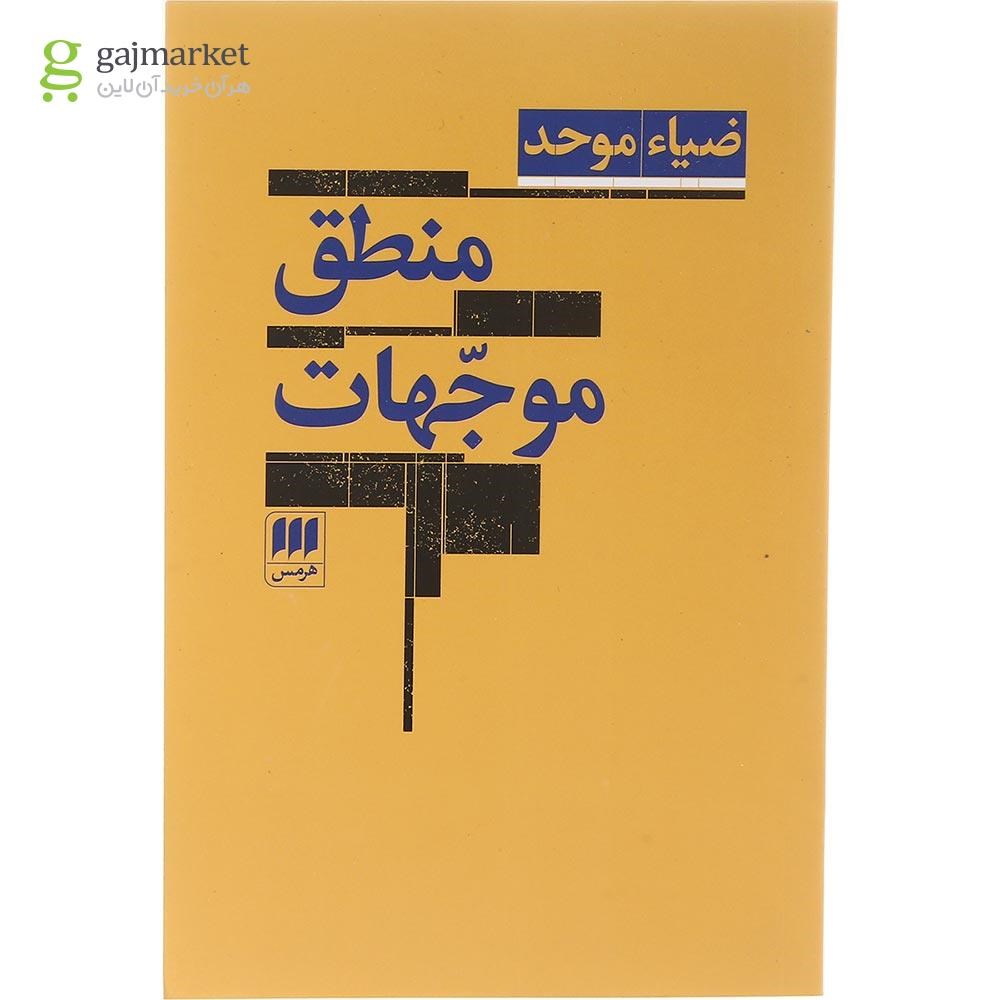 تصویر از کتاب منطق موجهات