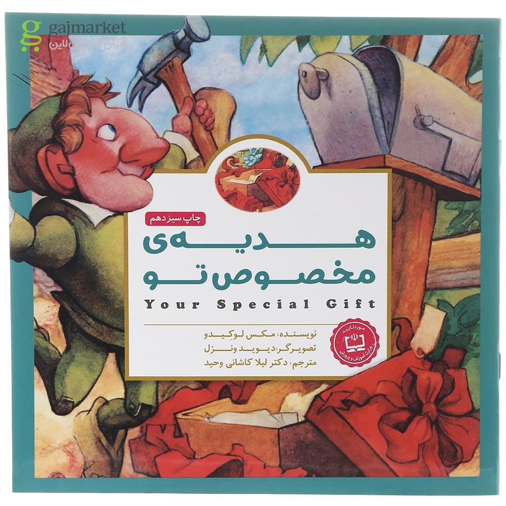 تصویر از کتاب هدیه مخصوص تو