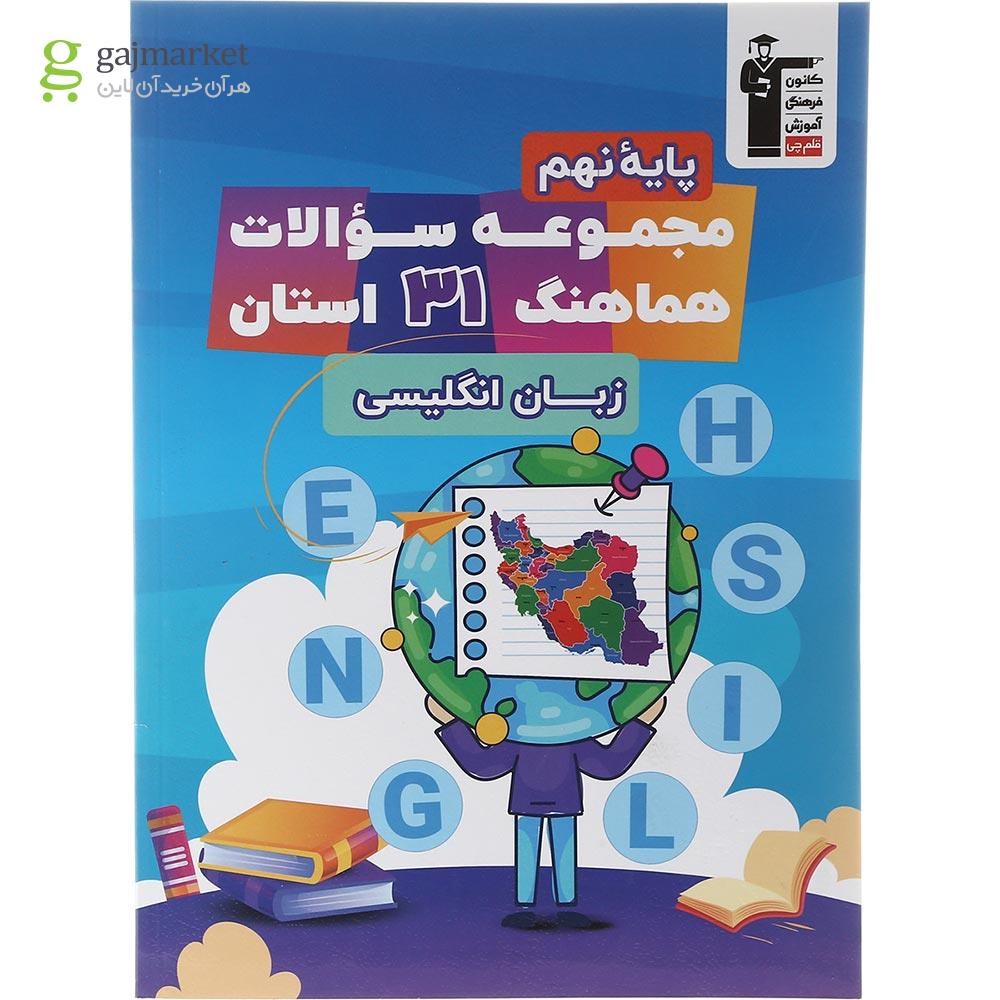 تصویر از کتاب مجموعه سوالات هماهنگ 31 استان زبان انگلیسی نهم انتشارات کانون فرهنگی آموزش سال چاپ 1402