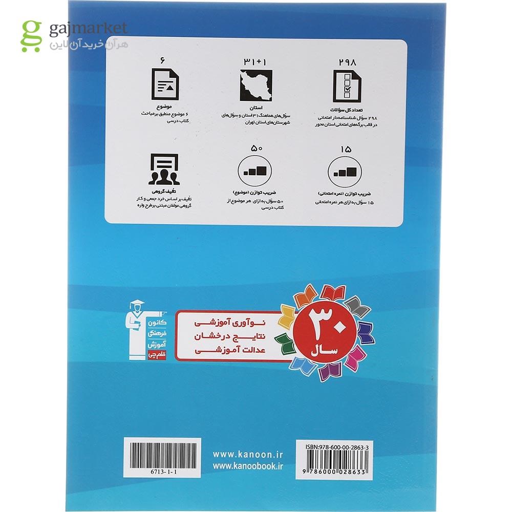 تصویر از کتاب مجموعه سوالات هماهنگ 31 استان زبان انگلیسی نهم انتشارات کانون فرهنگی آموزش سال چاپ 1402