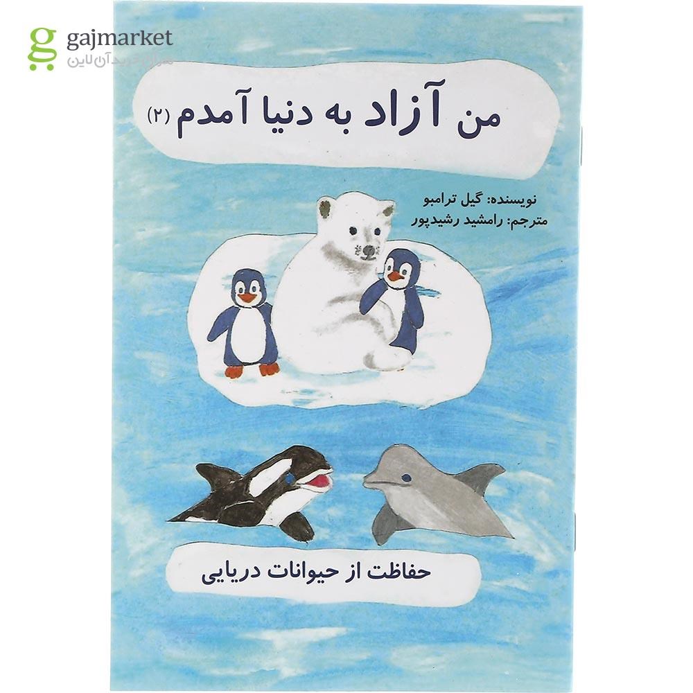 تصویر از کتاب من آزاد به دنیا آمدم جلد 2