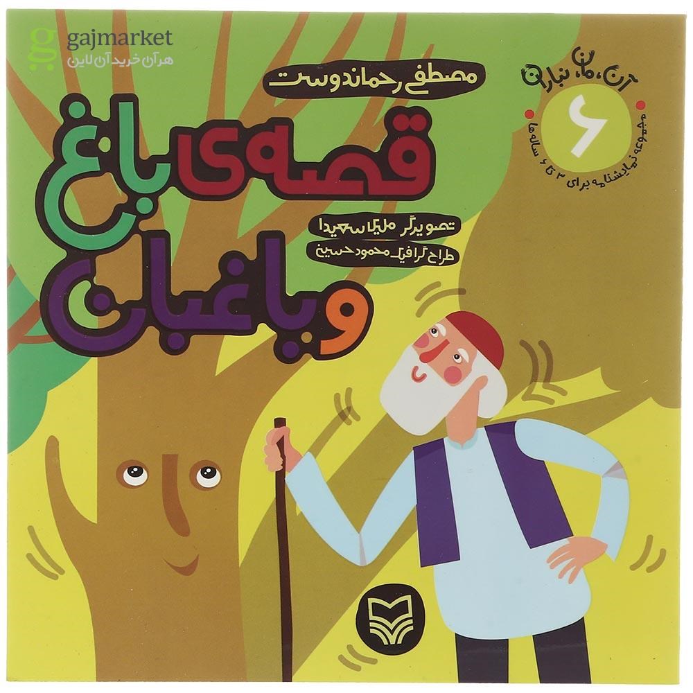 تصویر از کتاب قصه ی باغ و باغبان مجموعه آن مان نباران جلد 6