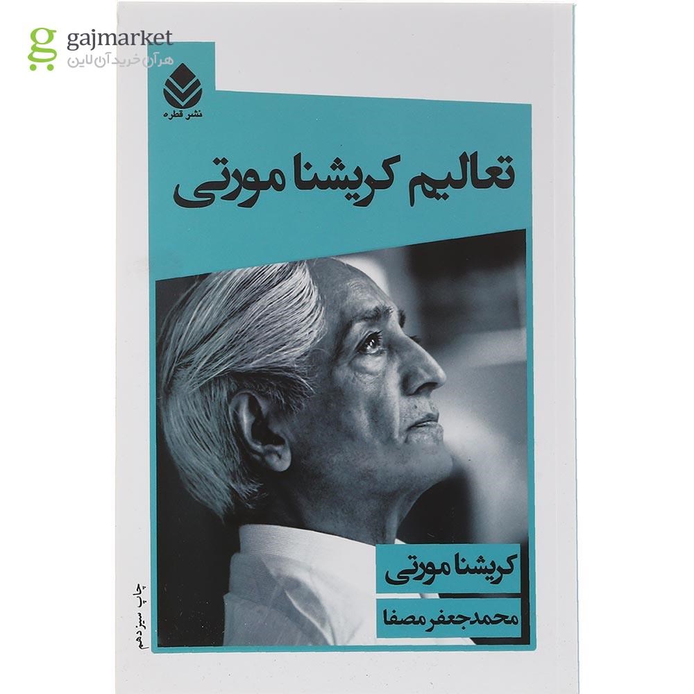 تصویر از کتاب تعالیم کریشنا مورتی