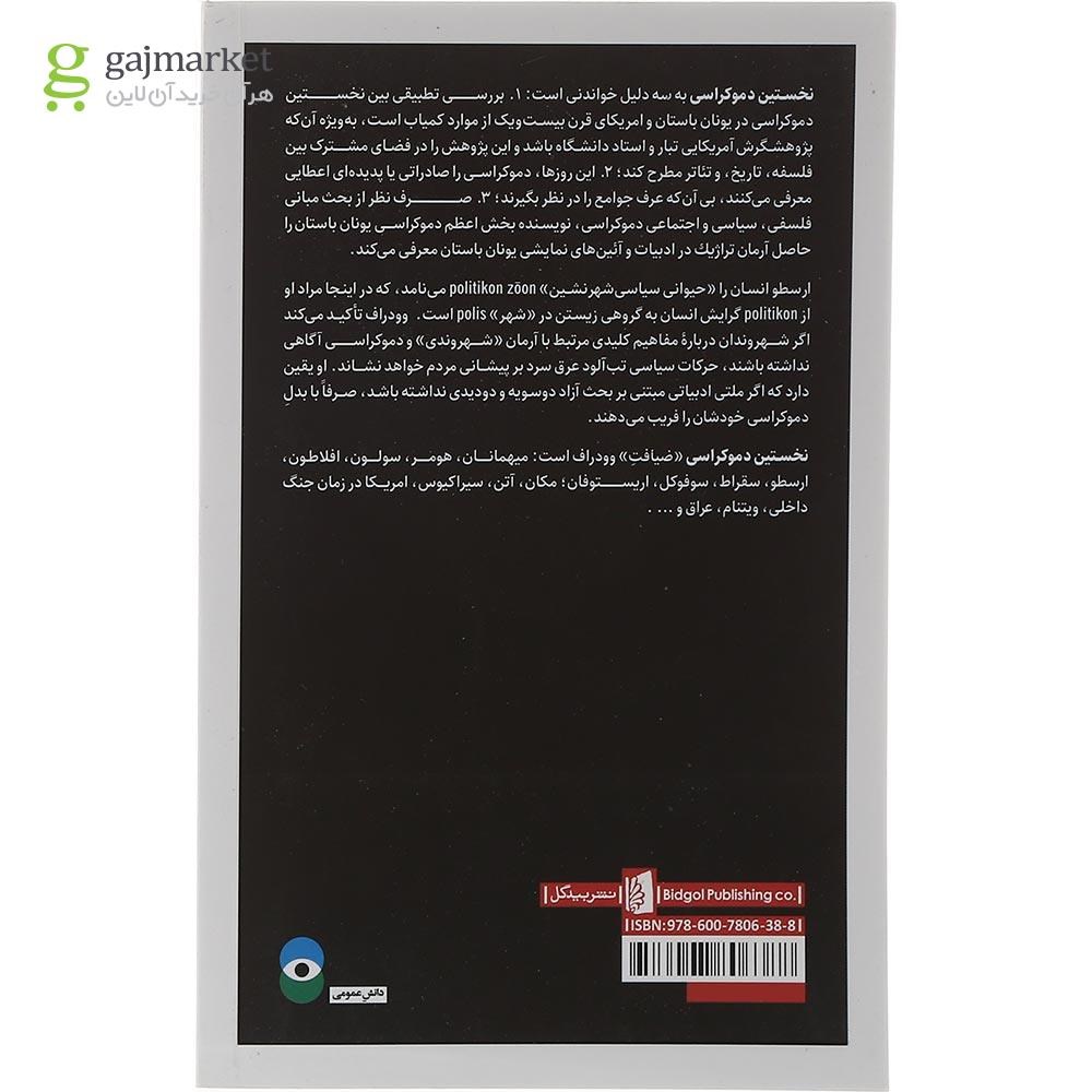 تصویر از کتاب نخستین دموکراسی