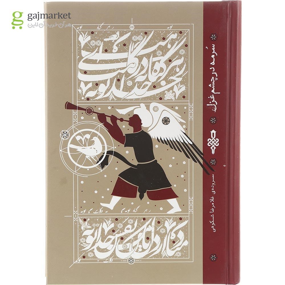 تصویر از کتاب سرمه در چشم غزل