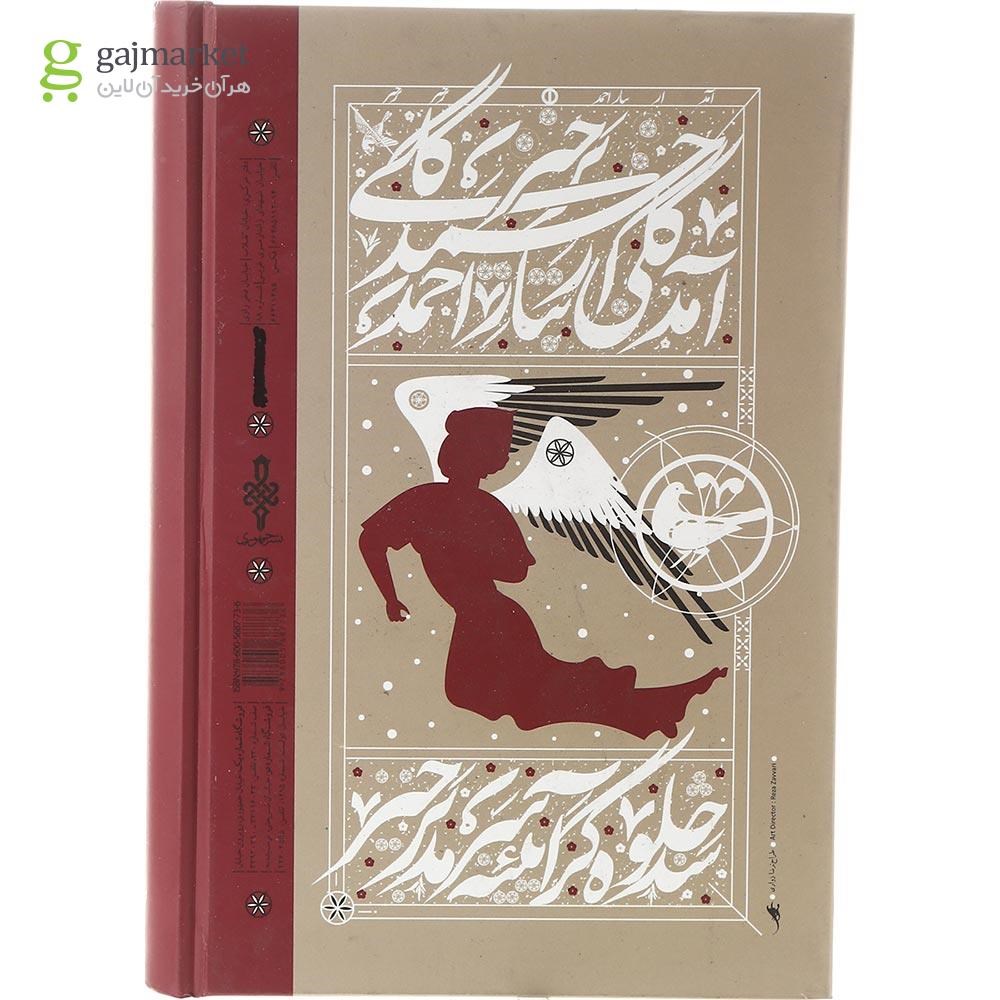 تصویر از کتاب سرمه در چشم غزل
