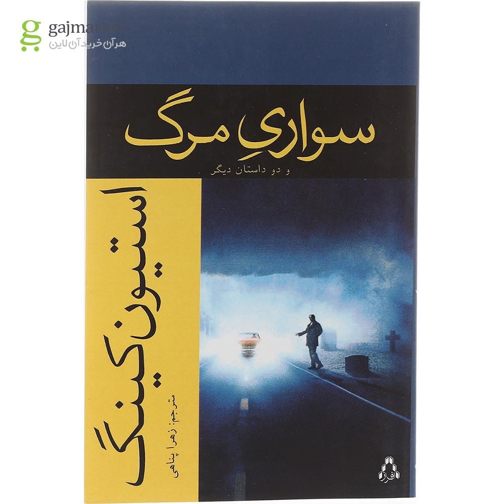 تصویر از کتاب سواری مرگ و دو داستان دیگر