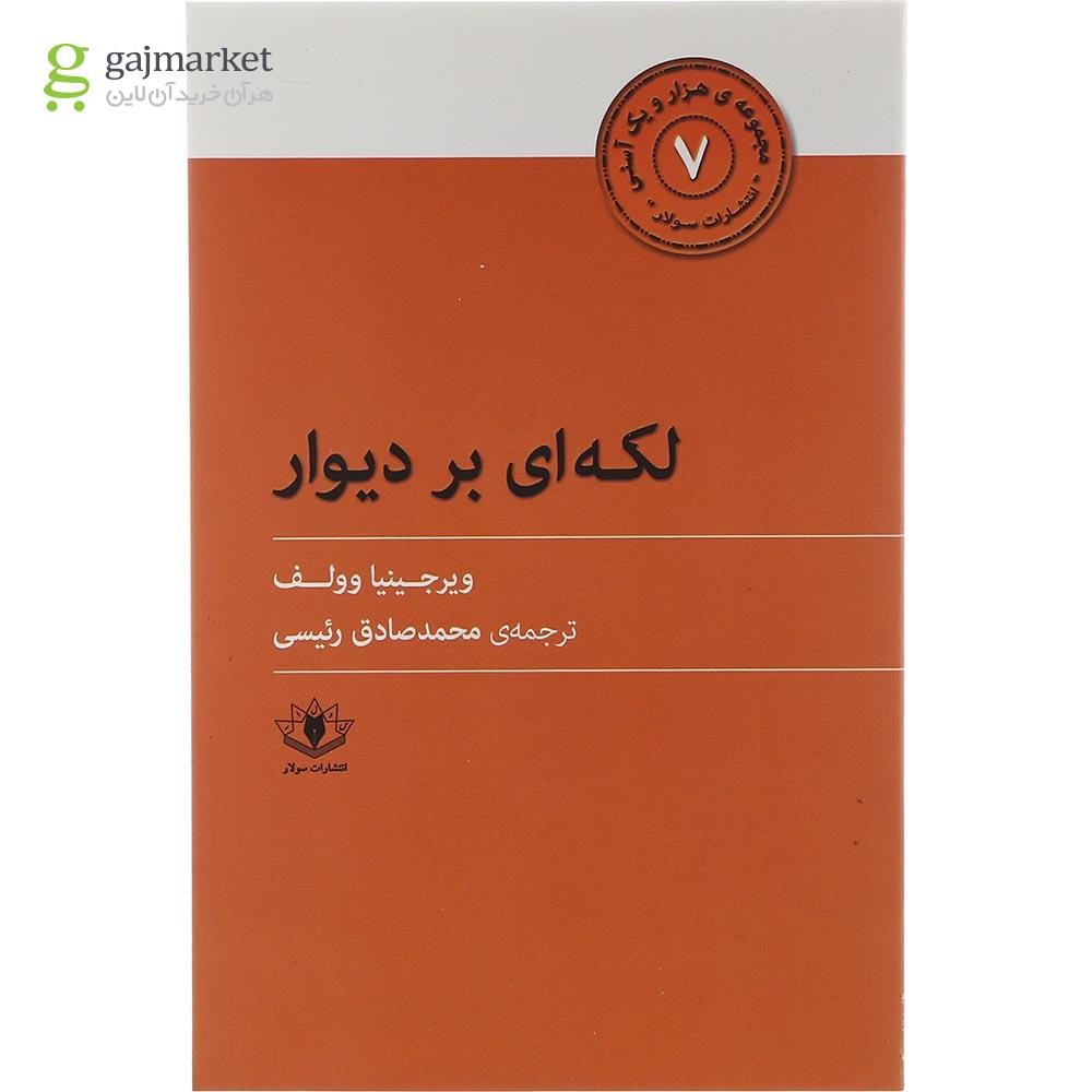 تصویر از کتاب لکه ای بر دیوار