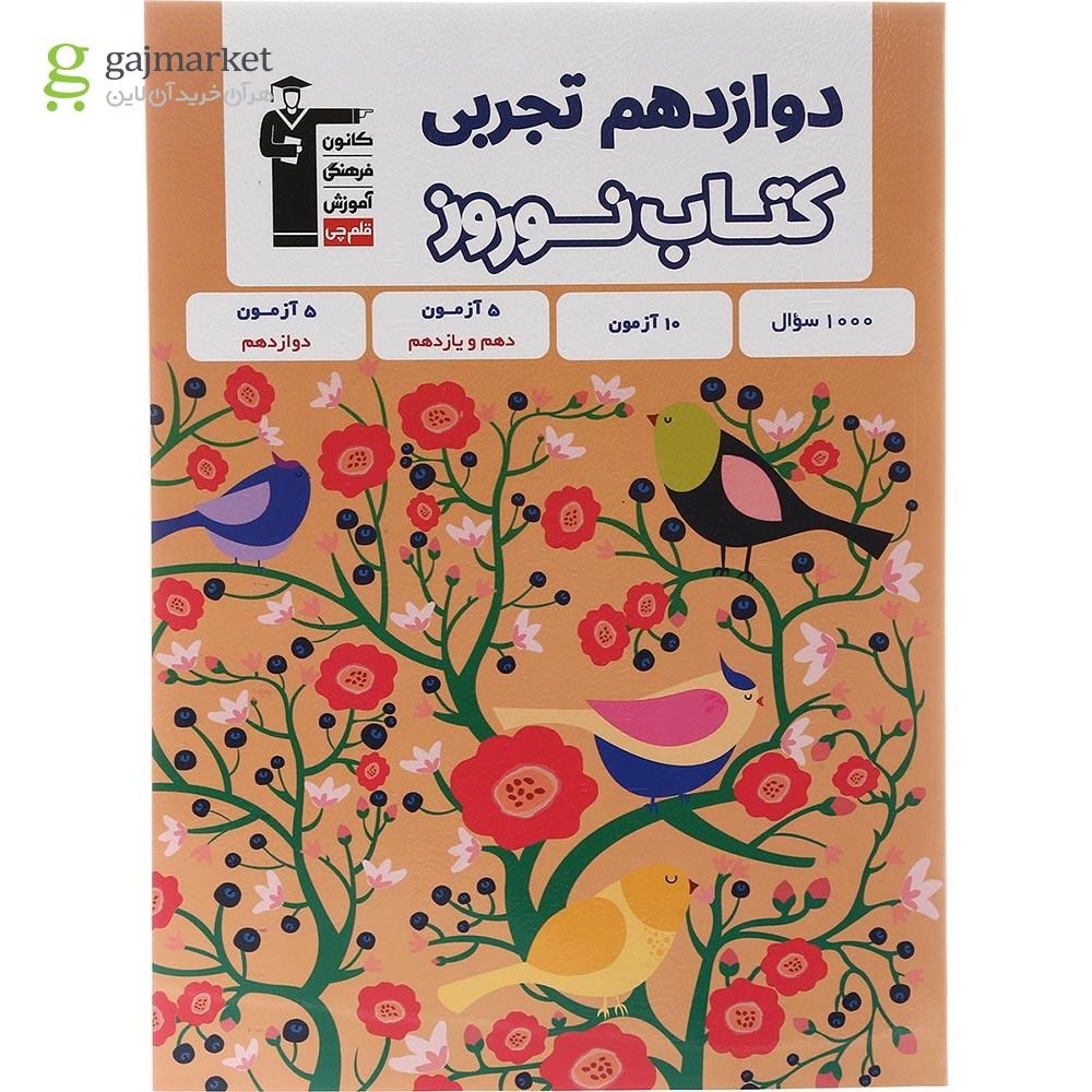 تصویر از کتاب نوروز دوازدهم تجربی انتشارات کانون فرهنگی آموزش سال چاپ 1402