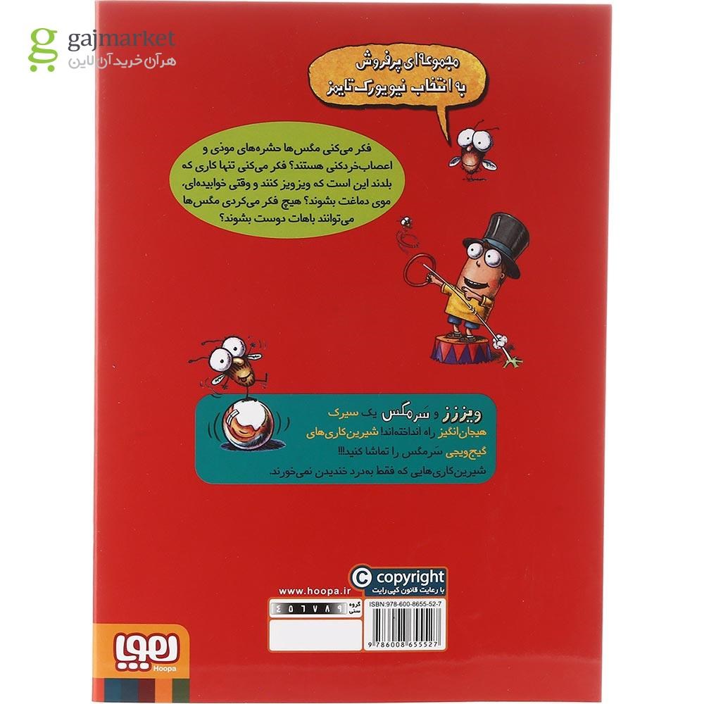 تصویر از کتاب شیرین کاری های شگفت انگیز سرمگس مجموعه مگسی ویززز و سرمگس جلد 14