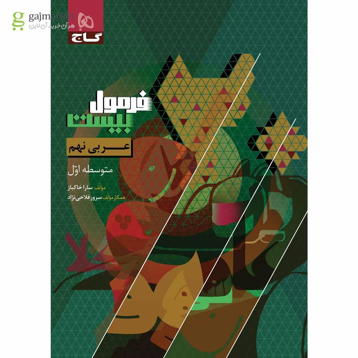 تصویر از کتاب عربی نهم سری فرمول بیست