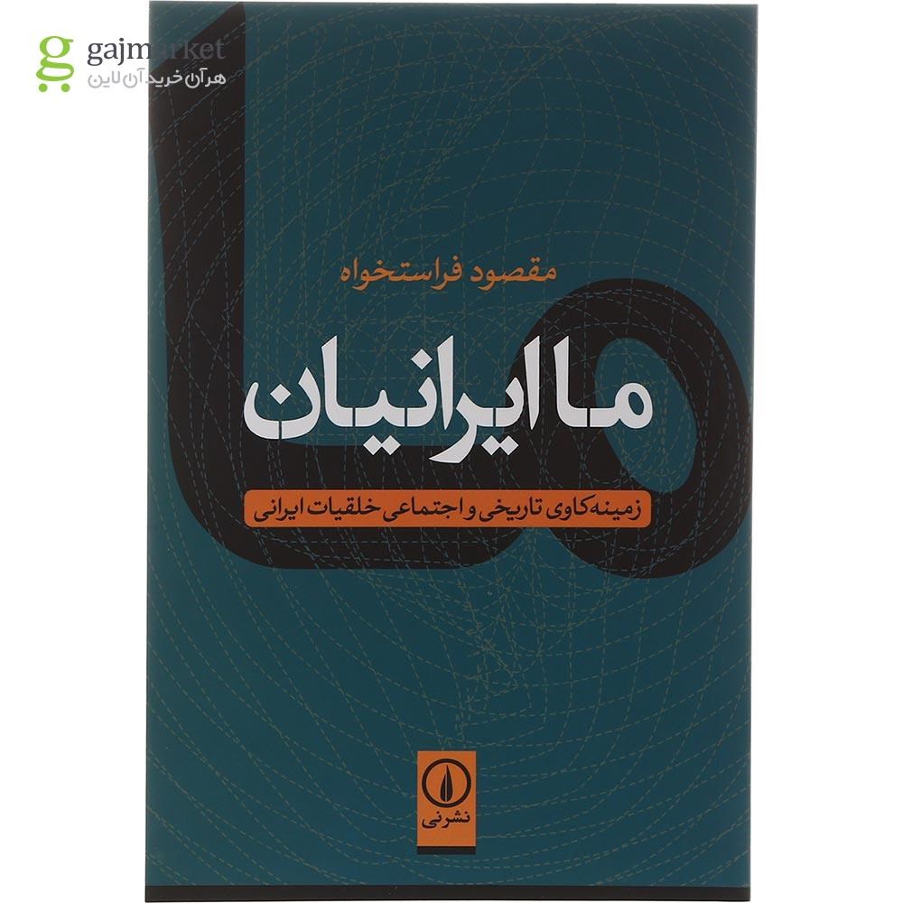 تصویر از کتاب ما ایرانیان